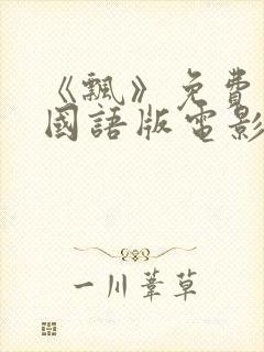 《飘》免费观看国语版电影封面