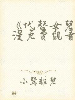 《代替女儿》动漫免费观看全集封面