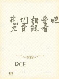 我们相爱吧泰剧免费观看