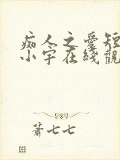 痴人之爱短剧马小宇在线观看