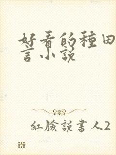 好看的种田文古言小说