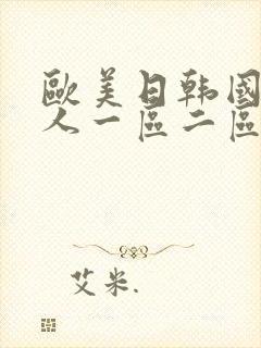 欧美日韩国产成人一区二区三区