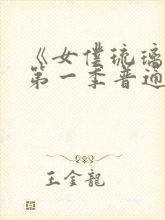 《女仆琉璃川》第一季普通话