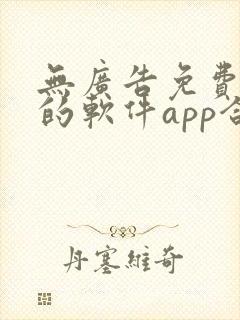 无广告免费追剧的软件app合集