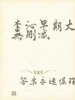 李沁早期大尺度无删减封面