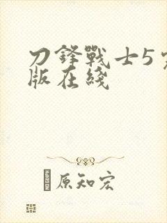 刀锋战士5完整版在线