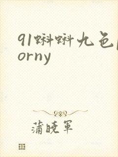 91蝌蚪九色porny