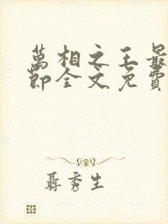 万相之王最新章节全文免费阅读