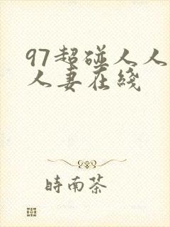 97超碰人人人人妻在线
