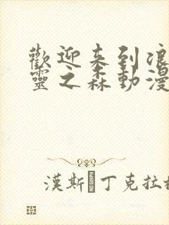 欢迎来到浪荡精灵之森动漫第4集樱花动漫封面