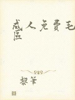 成人免费毛片一区