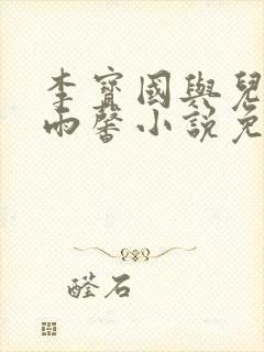 李宝国与儿媳妇雨馨小说免费阅读全封面