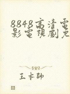 8848高清电影电视剧免费观看合集
