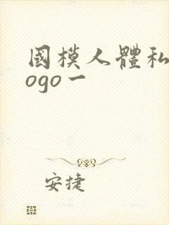 国模人体私拍gogo一