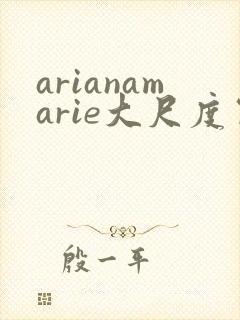 arianamarie大尺度写真