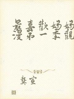 最喜欢妈妈了动漫第一季观看