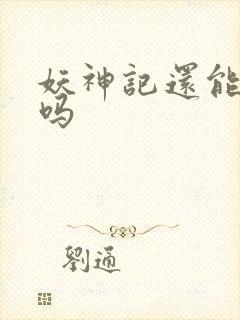 妖神记还能更新吗封面