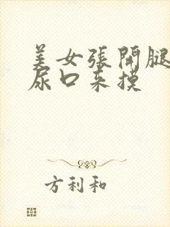 美女张开腿扒开尿口来摸