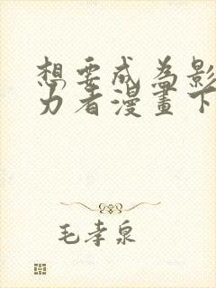 想要成为影之实力者漫画下拉式免费看