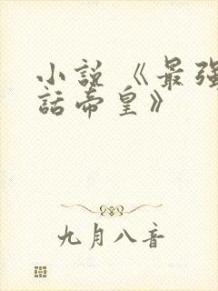 小说 《最强神话帝皇》封面