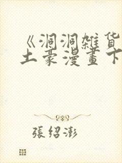 《洞洞杂货铺》土豪漫画下拉式在线封面