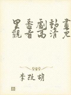 里番剧动画免费观看高清免费观看封面