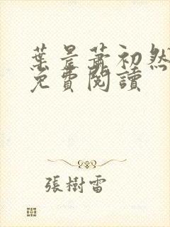 叶晨萧初然全文免费阅读封面