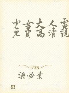 少女大人电视剧免费高清观看全集