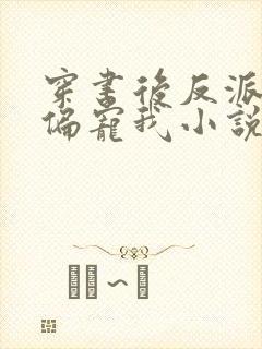 穿书后反派大佬偏宠我小说封面