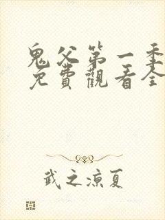 鬼父第一季动漫免费观看全集