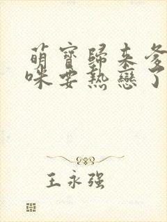 萌宝归来爹地妈咪要热恋了 短剧