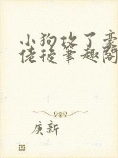 小狗攻了豪门大佬后笔趣阁在线阅读