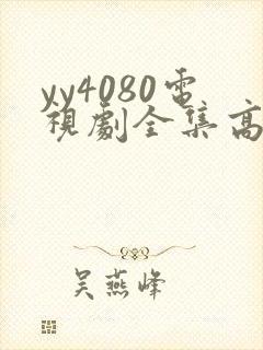 yy4080电视剧全集高清免费播