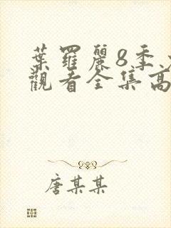 叶罗丽8季免费观看全集高清