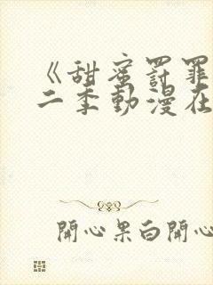 《甜蜜罚罪》第二季动漫在线观看