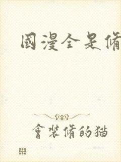 国漫全是修仙封面