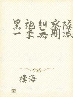 黑袍纠察队 第一季无删减封面