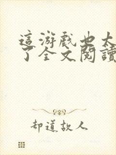 这游戏也太真实了全文阅读无删减