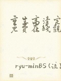 重生高清完整版免费在线观看