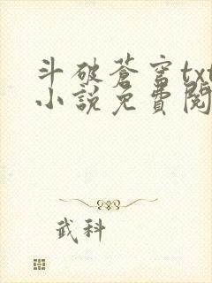 斗破苍穹txt小说免费阅读全文