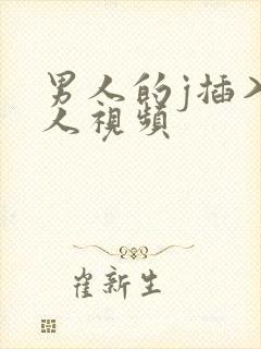 男人的j插入女人视频