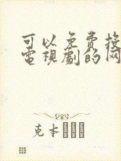 可以免费投屏看电视剧的网址