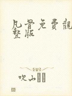 凡骨免费观看完整版