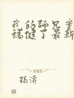 我的师兄实在太稳健了最新章节