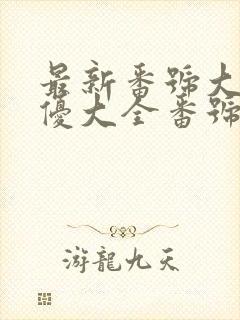 最新番号大全女优大全番号库