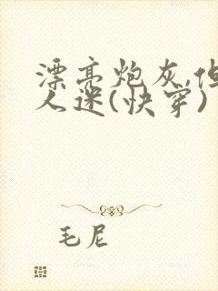 漂亮炮灰,但万人迷(快穿)