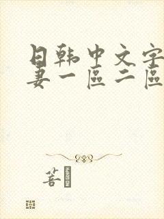 日韩中文字幕人妻一区二区