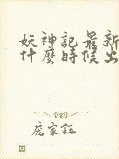 妖神记最新一季什么时候出