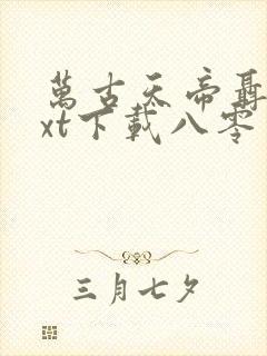 万古天帝聂天txt下载八零电子书