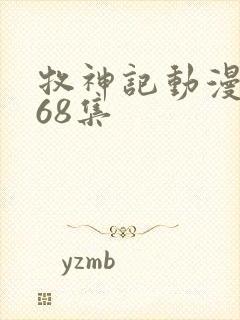 牧神记动漫在线68集